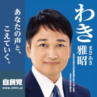 わき雅昭 公式サイト